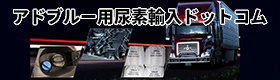 尿素輸入ドットコム