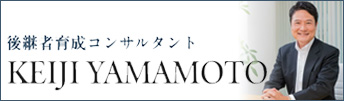 山本恵司｜後継者・経営者育成コンサルタント