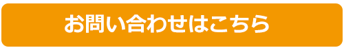 お問い合わせはこちら